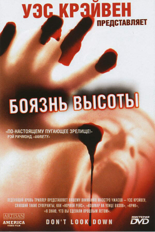 Боязнь высоты - постер фильма